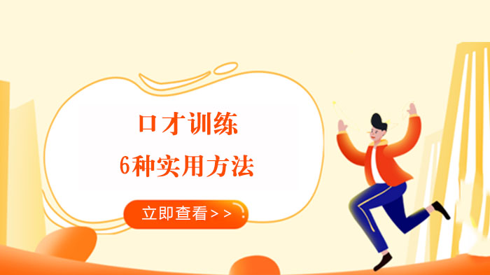 口语表达提升指南：6类可落地的口才训练实操方案