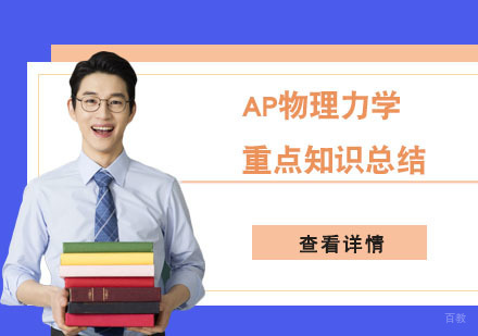 AP物理力学重点知识总结-AP物理培训