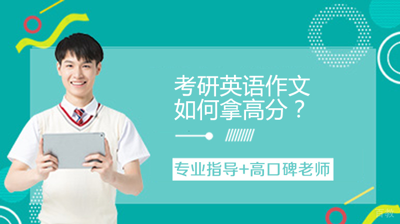 考研英语作文如何拿高分?