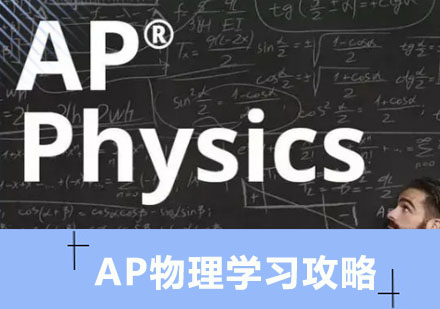 AP物理学习攻略