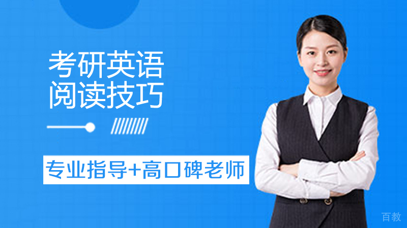 考研英语阅读技巧