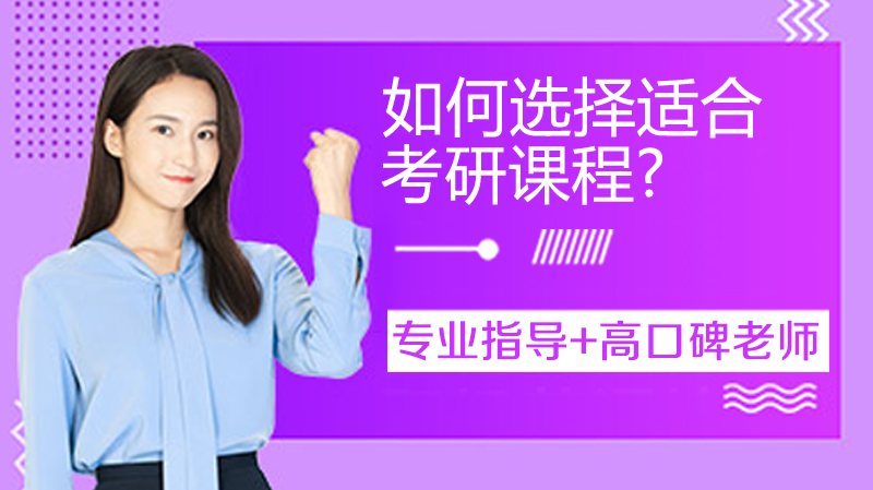 如何選擇適合的考研課程?