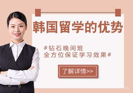 韩国留学那些必须知道优势