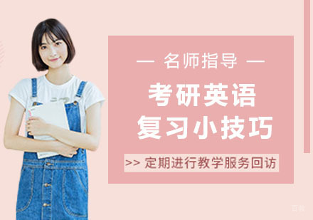 考研英语复习小技巧