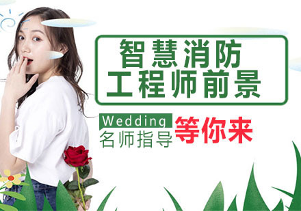 智慧消防工程师是什么?前景及待遇怎么样?