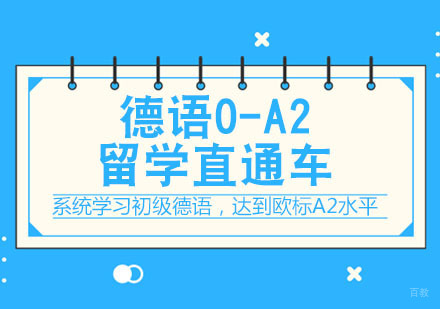 德语0-A2留学直通车课程