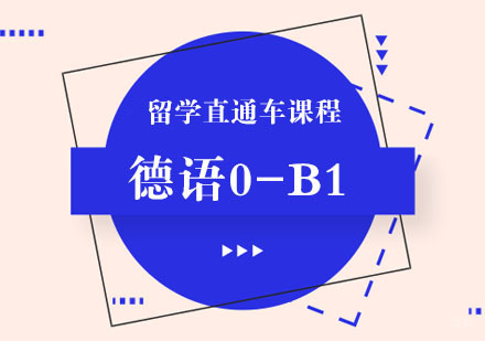 德语0-B1留学直通车课程