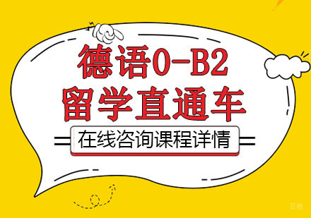 德语0-B2留学直通车课程