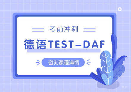 德语TEST-DAF考前冲刺培训课程