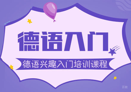 德语兴趣入门培训课程