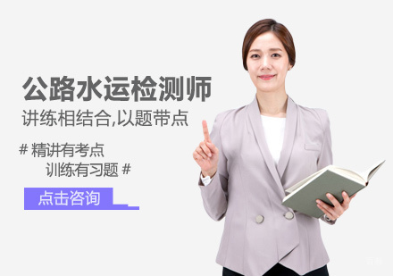 郑州公路水运检测师培训