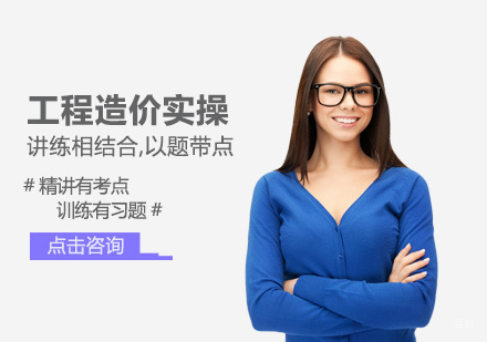 郑州工程造价实操培训
