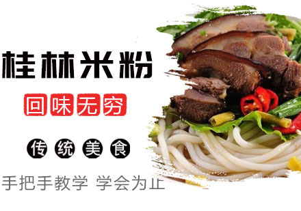 桂林米粉培训