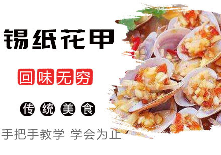 锡纸花甲培训