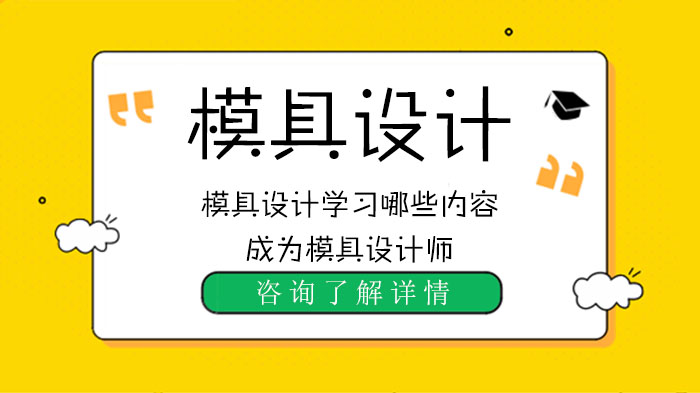 模具設(shè)計(jì)學(xué)習(xí)哪些內(nèi)容,成為模具設(shè)計(jì)師