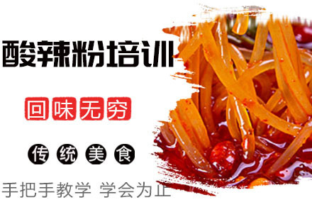 酸辣粉培训