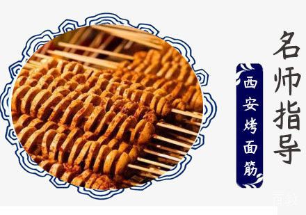 西安烤面筋培训