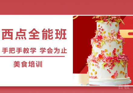 西点全能班