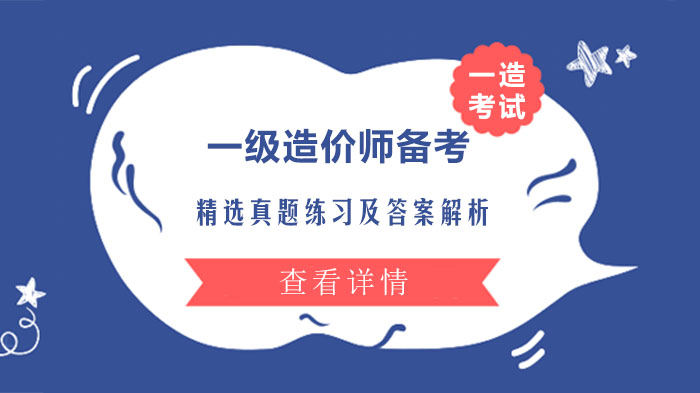 一级造价师核心科目真题特训：经典例题全解析与备考指南