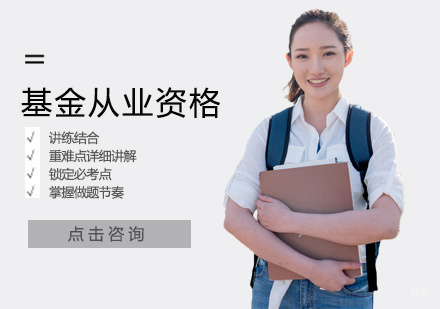 郑州基金从业资格培训