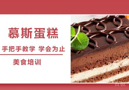 慕斯蛋糕培训