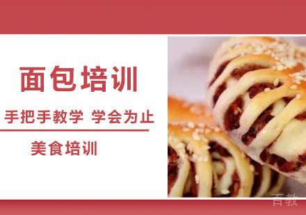 面包培训