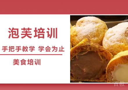 泡芙培训