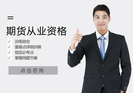 郑州期货从业资格培训