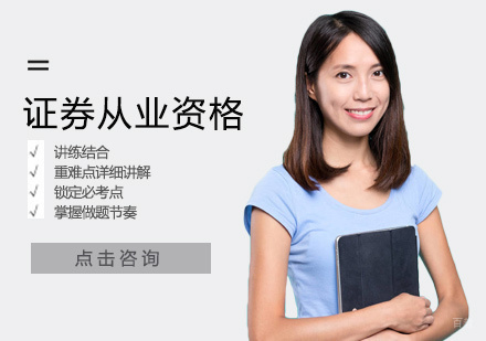 郑州证券从业资格培训