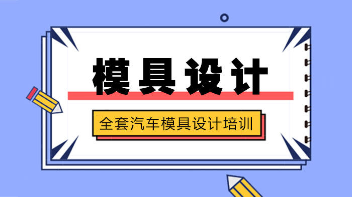 全套汽車模具設(shè)計培訓(xùn)