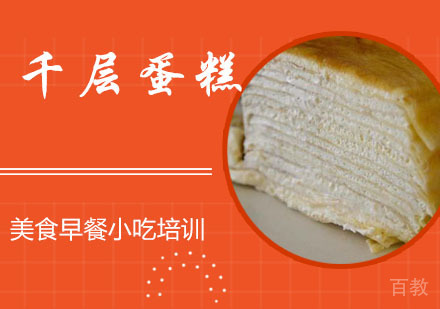 千层蛋糕