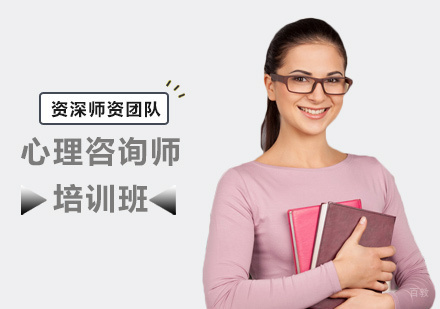 郑州心理咨询师培训