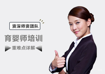 郑州育婴师培训