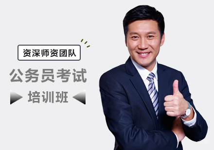 郑州公务员考试培训