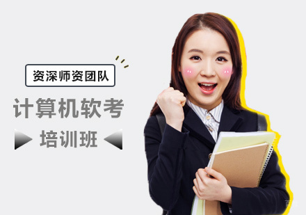 郑州计算机软考培训
