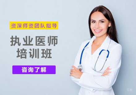 郑州执业医师培训