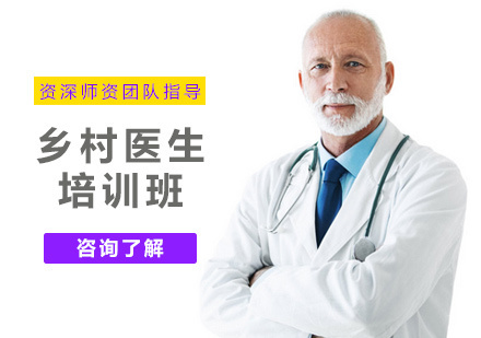 郑州乡村医生培训