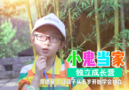 小鬼当家独立成长营