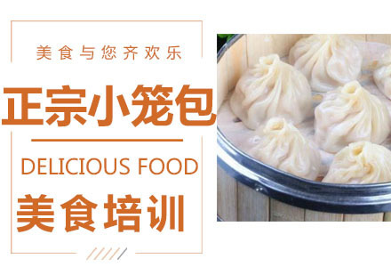 正宗小笼包培训班
