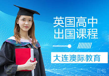 英国高中留学课程