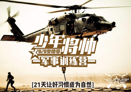 少年将帅军事训练营