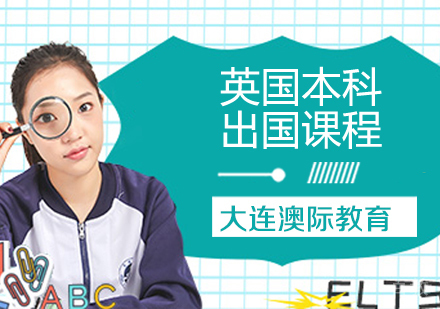 英国本科留学课程