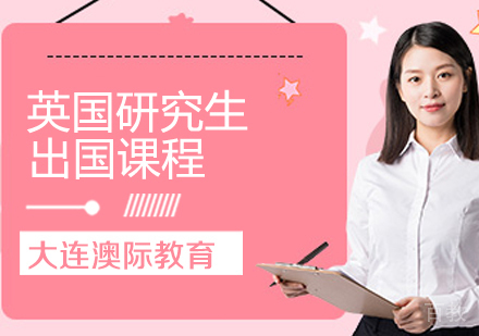 英国研究生留学课程