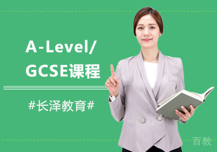 上海A-Level/GCSE课程