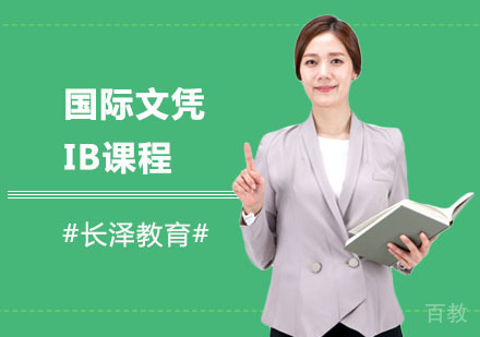 上海国际文凭IB课程