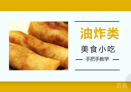 油炸类培训