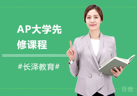 上海AP大学先修课程