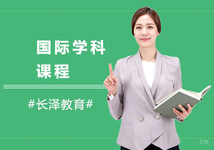 上海长泽教育_上海国际学科课程