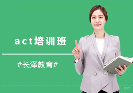 上海长泽教育_上海act培训班
