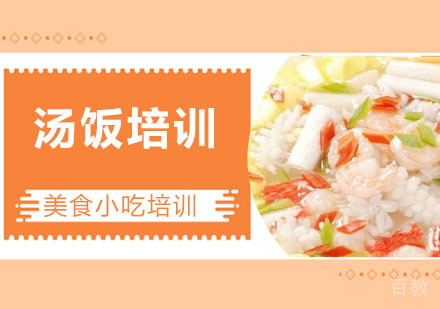 汤饭培训